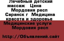 Лечебный детский массаж › Цена ­ 600 - Мордовия респ., Саранск г. Медицина, красота и здоровье » Медицинские услуги   . Мордовия респ.